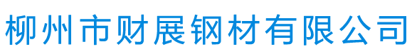 柳州市财展钢材有限公司